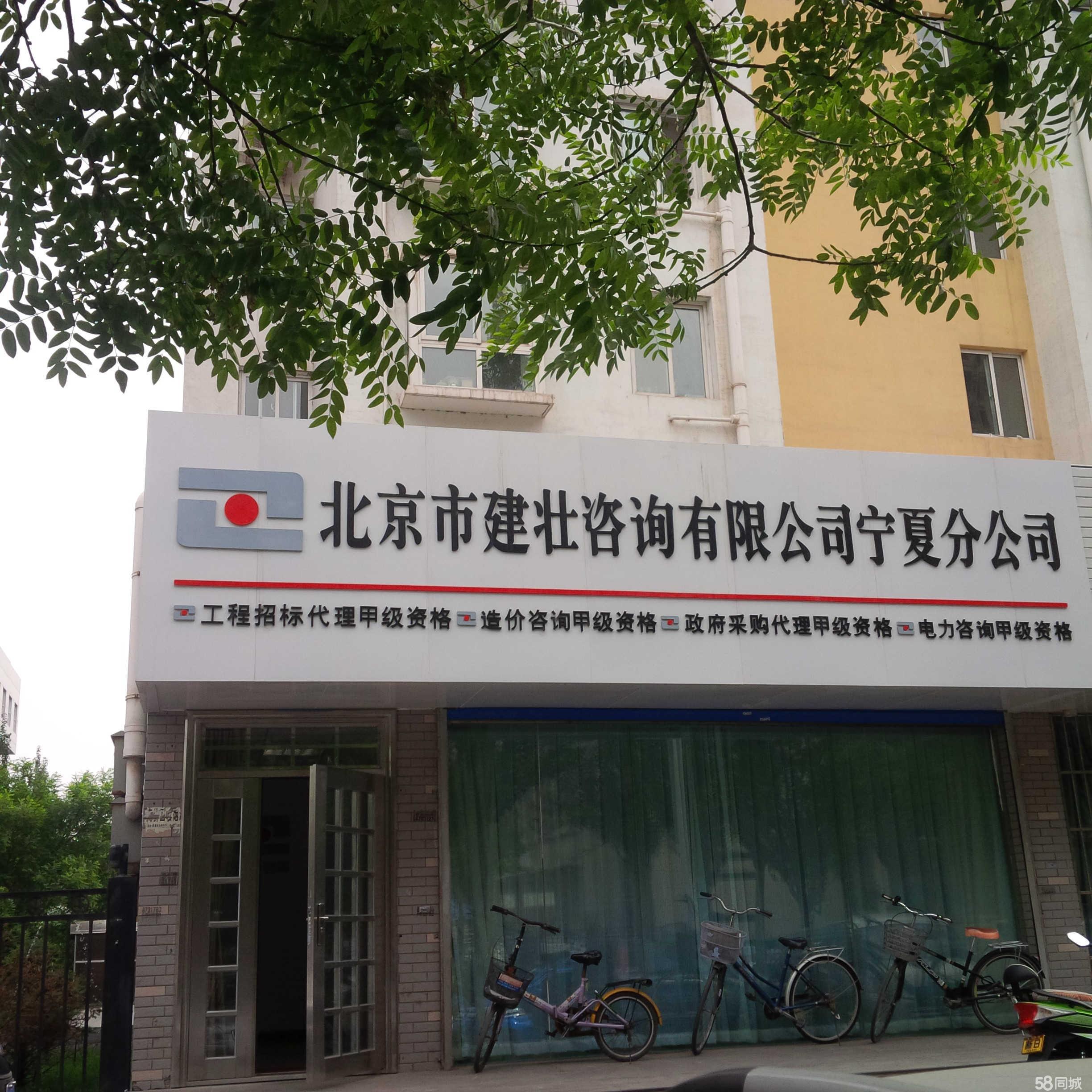 北京市建壮咨询宁夏分公司