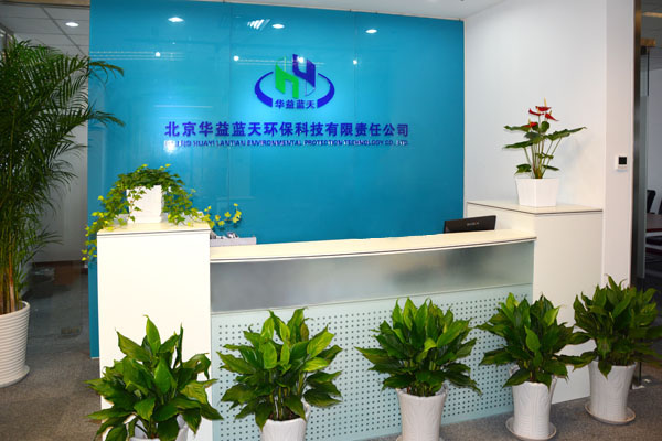 北京华益蓝天环保科技有限责任公司 以科技之力守护首都蓝天